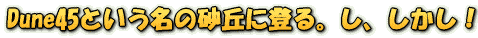 Dune45�Ƃ������̍��u�ɓo��B���A�������I