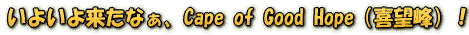 ���悢�旈���Ȃ��ACape of Good Hope�i��]��j�I