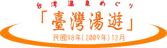 台湾温泉巡り2009