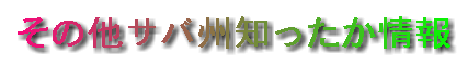 その他サバ州知ったか情報