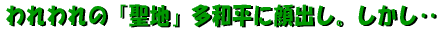 われわれの「聖地」多和平に顔出し。しかし‥